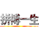 拼博一生 ()