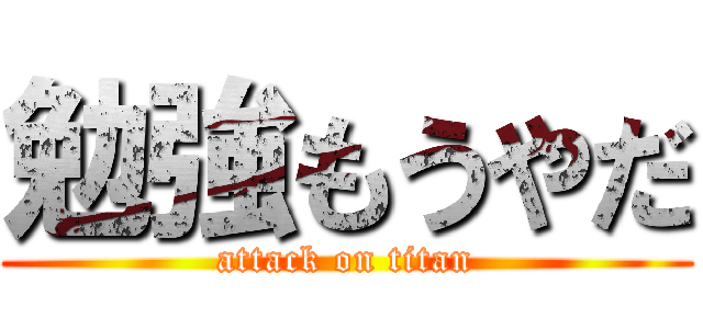勉強もうやだ (attack on titan)