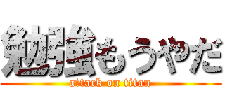 勉強もうやだ (attack on titan)