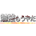 勉強もうやだ (attack on titan)