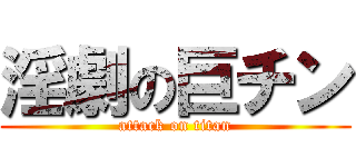 淫劇の巨チン (attack on titan)