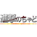 進撃のちゃど (attack on tyado)