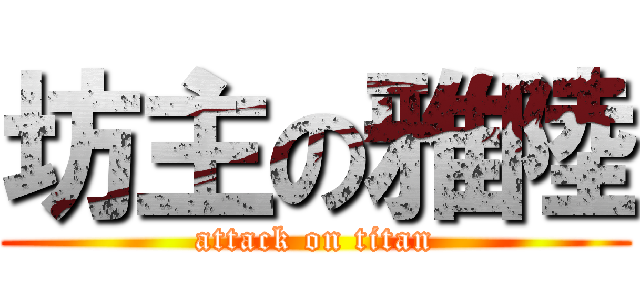 坊主の雅陸 (attack on titan)