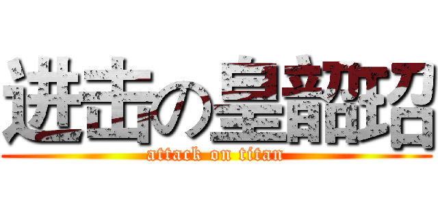 进击の皇韶玿 (attack on titan)