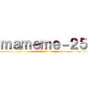 ｍａｍｅｍｅ－２５ (カッコイイ!!)