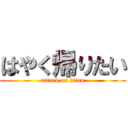 はやく帰りたい (attack on titan)