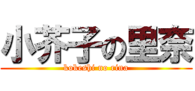 小芥子の里奈 (kokeshi no rina)