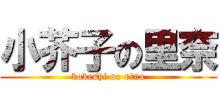 小芥子の里奈 (kokeshi no rina)