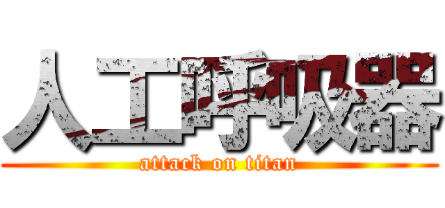 人工呼吸器 (attack on titan)