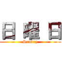 日 曜 日 (Sunday)