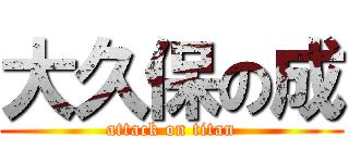 大久保の成 (attack on titan)