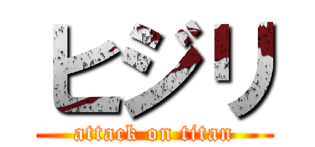 ヒジリ (attack on titan)
