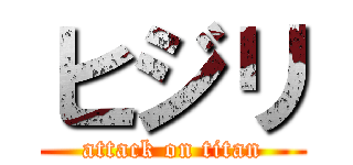 ヒジリ (attack on titan)