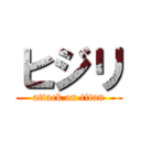 ヒジリ (attack on titan)