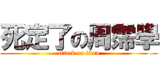 死定了の周霈學 (attack on titan)
