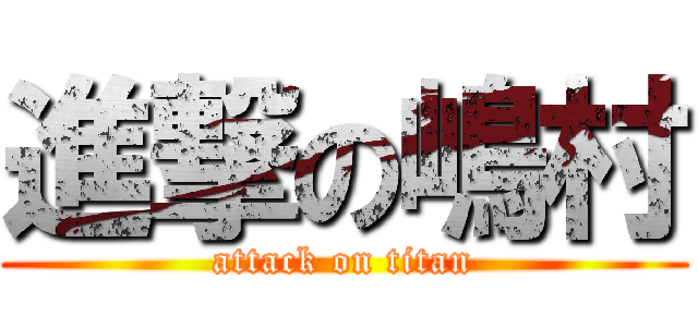 進撃の嶋村 (attack on titan)