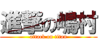 進撃の嶋村 (attack on titan)