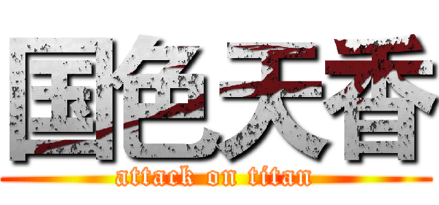 国色天香 (attack on titan)