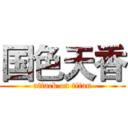 国色天香 (attack on titan)