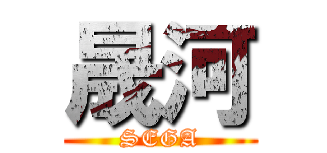 晟河 (SEGA)