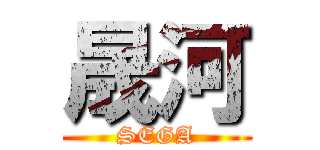 晟河 (SEGA)