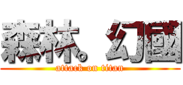 森林。幻國 (attack on titan)