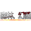 森林。幻國 (attack on titan)