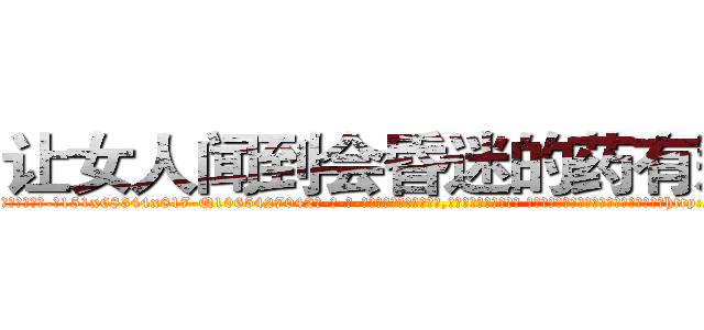 让女人闻到会昏迷的药有那些 (让女人闻到会昏迷的药有那些【电-话151x68344x817-Q1065427042元-吉-药-业】我们做的是长期生意,靠的是老客户长期支持 让女人闻到会昏迷的药有那些在发表了一篇http://sngk.net/ONKz6R

参考消息网我们做的是长期生意,靠的是老客户长期支持也许我们早该意识到，就连鲍勃·霍斯金斯（金球奖戏剧类电影男主角 
)