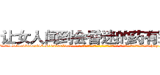 让女人闻到会昏迷的药有那些 (让女人闻到会昏迷的药有那些【电-话151x68344x817-Q1065427042元-吉-药-业】我们做的是长期生意,靠的是老客户长期支持 让女人闻到会昏迷的药有那些在发表了一篇http://sngk.net/ONKz6R

参考消息网我们做的是长期生意,靠的是老客户长期支持也许我们早该意识到，就连鲍勃·霍斯金斯（金球奖戏剧类电影男主角 
)