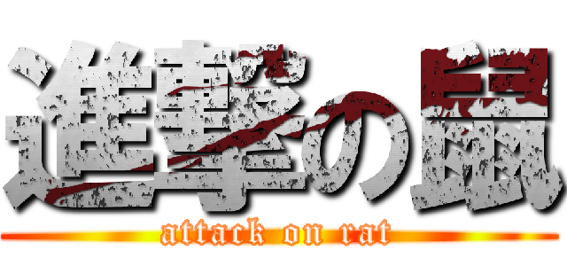 進撃の鼠 (attack on rat)