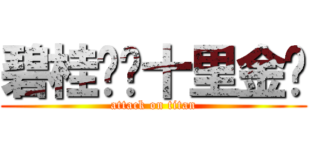 碧桂园·十里金滩 (attack on titan)