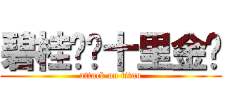碧桂园·十里金滩 (attack on titan)