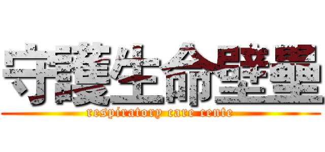 守護生命壁壘 (respiratory care cente)