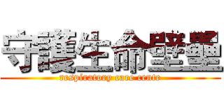 守護生命壁壘 (respiratory care cente)