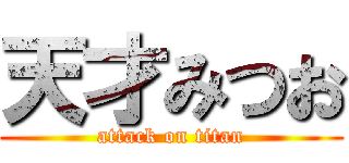 天才みつお (attack on titan)