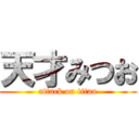 天才みつお (attack on titan)