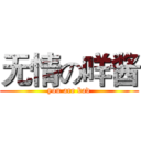 无情の咩酱 (you are bad)