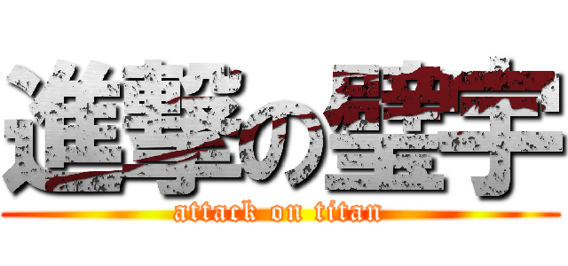進撃の璧宇 (attack on titan)