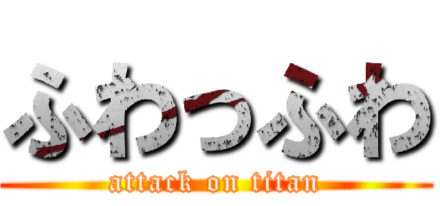 ふわっふわ (attack on titan)