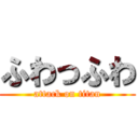 ふわっふわ (attack on titan)