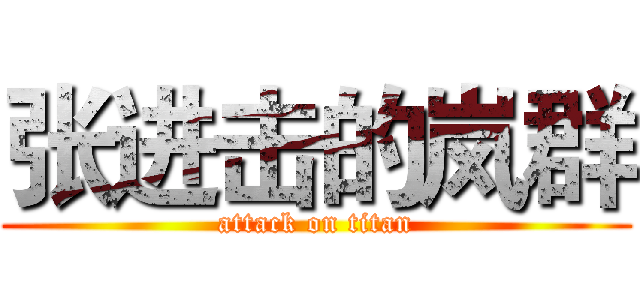 张进击的岚群 (attack on titan)