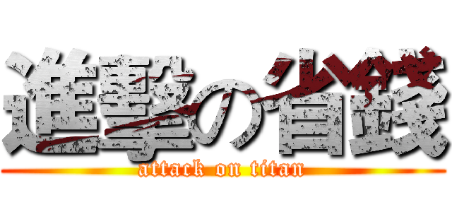 進擊の省錢 (attack on titan)