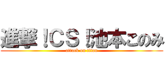 進撃！ＣＳ！池本このみ (attack on titan)