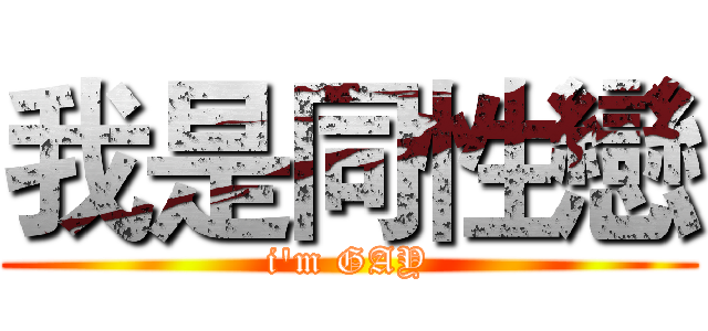 我是同性戀 (i'm GAY)