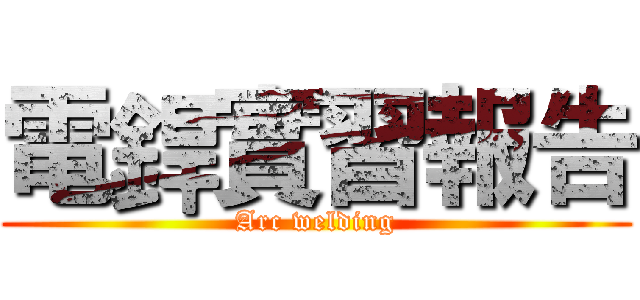 電銲實習報告 (Arc welding)