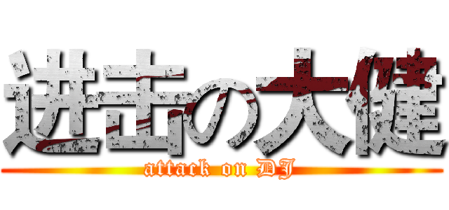 进击の大健 (attack on DJ)