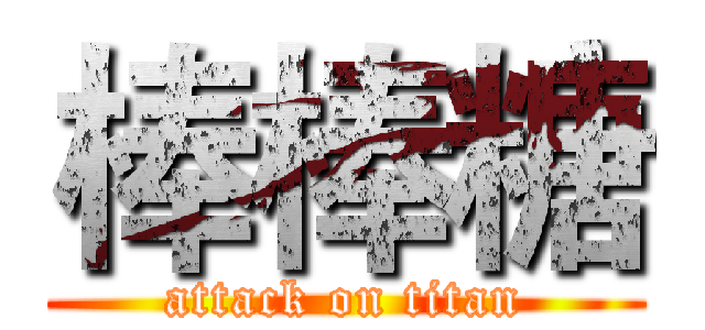 棒棒糖 (attack on titan)