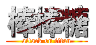 棒棒糖 (attack on titan)