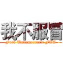 我不服冒 (Fuck Undemocratic FTA)