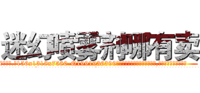 迷幻喷雾剂哪有卖 (迷幻喷雾剂哪有卖【电.话156x1318x7580-Q1991936399鑫宏药业】我们做的是长期生意,靠的是老客户长期支持
参考消息网2月20日报道 韩媒称，“剩女多、离婚率高的城市，房价一定会上涨。”这是中国经济学家金岩石2016年12月参加在上海举行的房地产相关论坛时说的话。
)